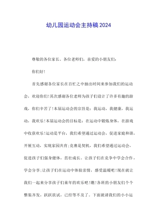幼儿园运动会主持稿2024