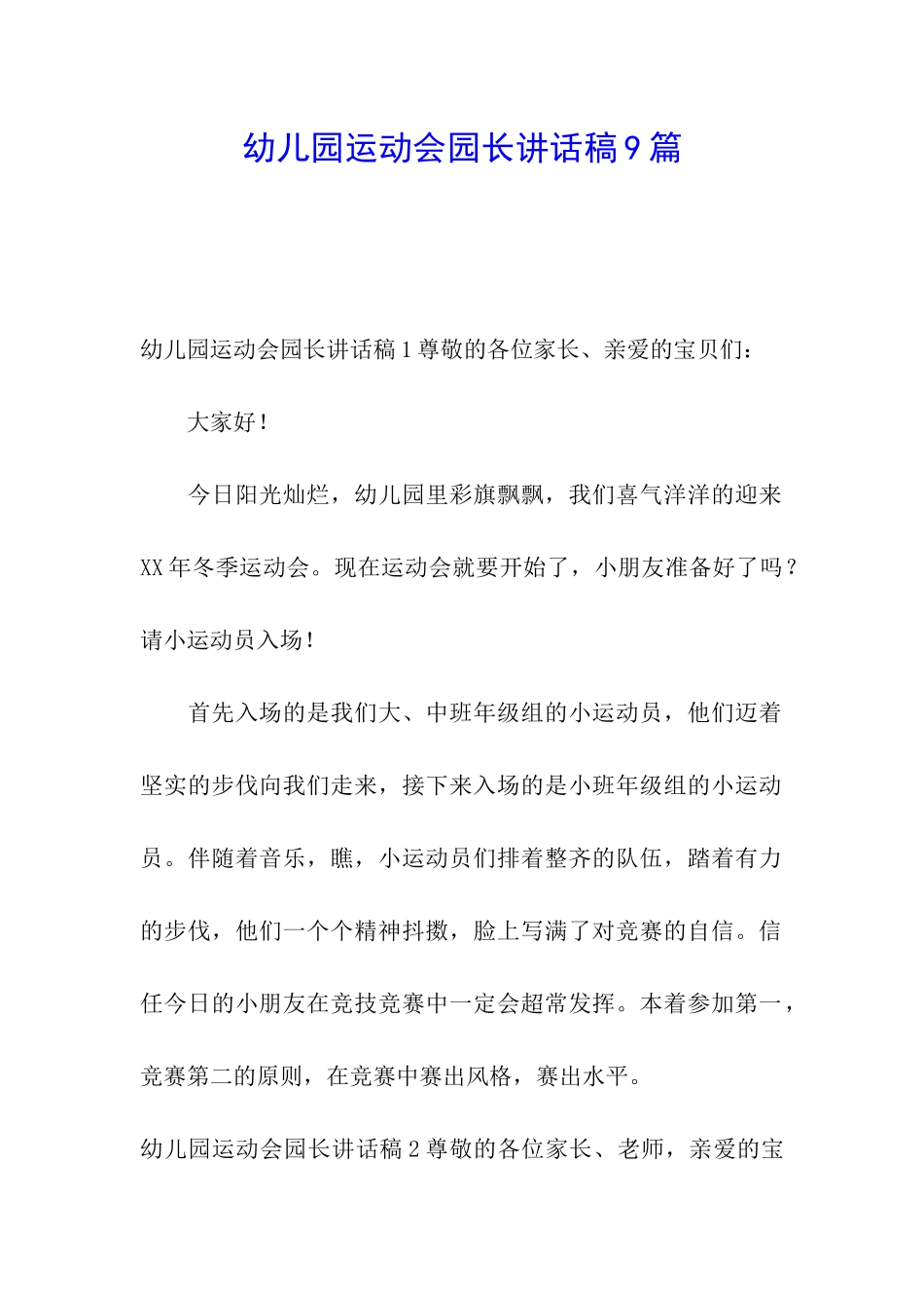 幼儿园运动会园长讲话稿9篇_第1页