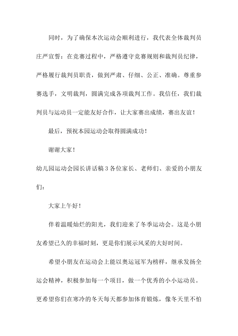 幼儿园运动会园长讲话稿9篇_第3页