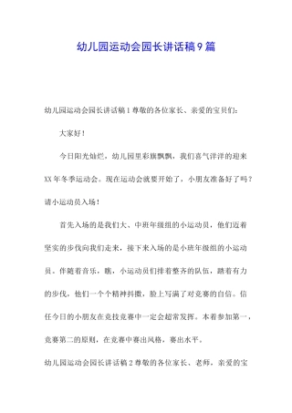 幼儿园运动会园长讲话稿9篇