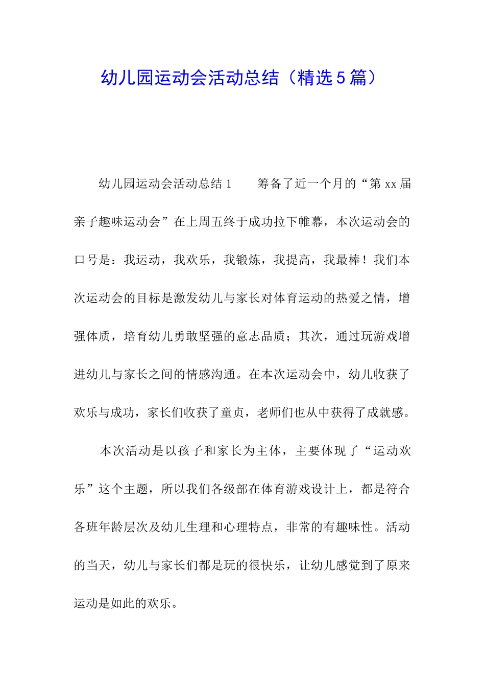 幼儿园运动会活动总结_第1页