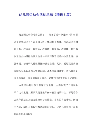 幼儿园运动会活动总结