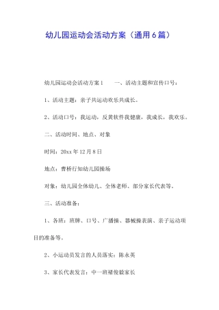 幼儿园运动会活动方案(通用6篇)