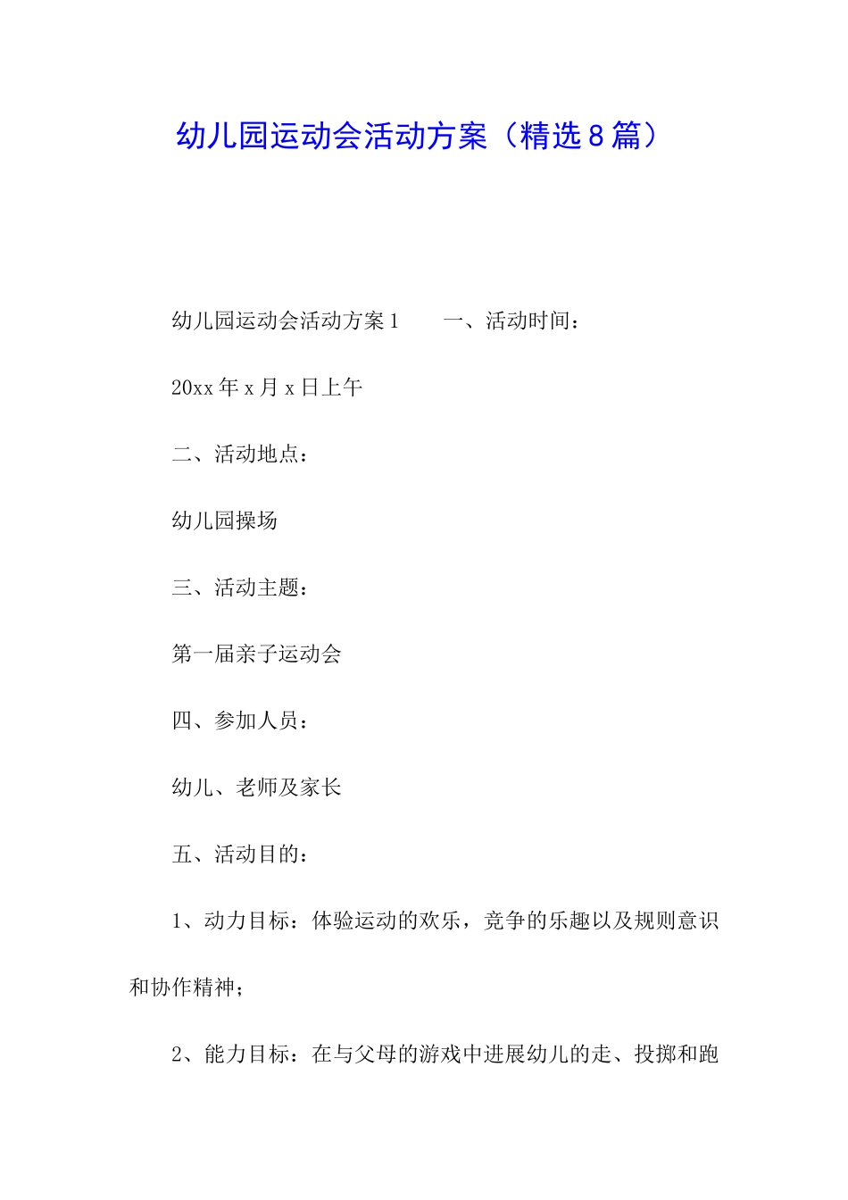 幼儿园运动会活动方案(精选8篇)_第1页