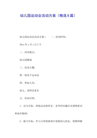 幼儿园运动会活动方案(精选8篇)