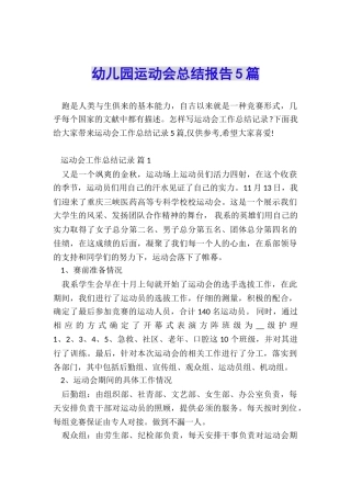 幼儿园运动会总结报告5篇