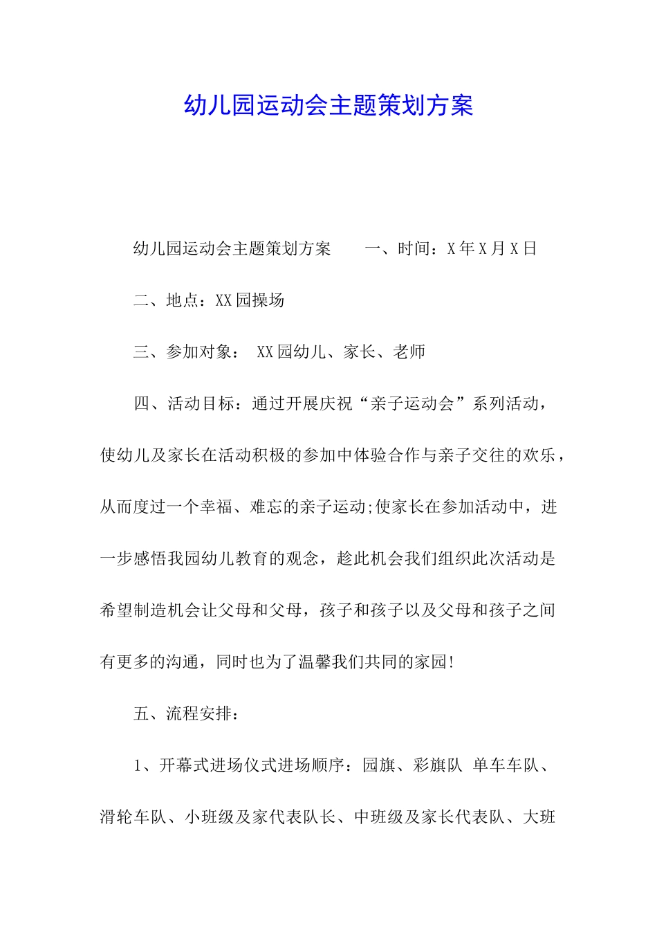 幼儿园运动会主题策划方案_第1页