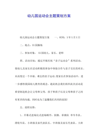 幼儿园运动会主题策划方案