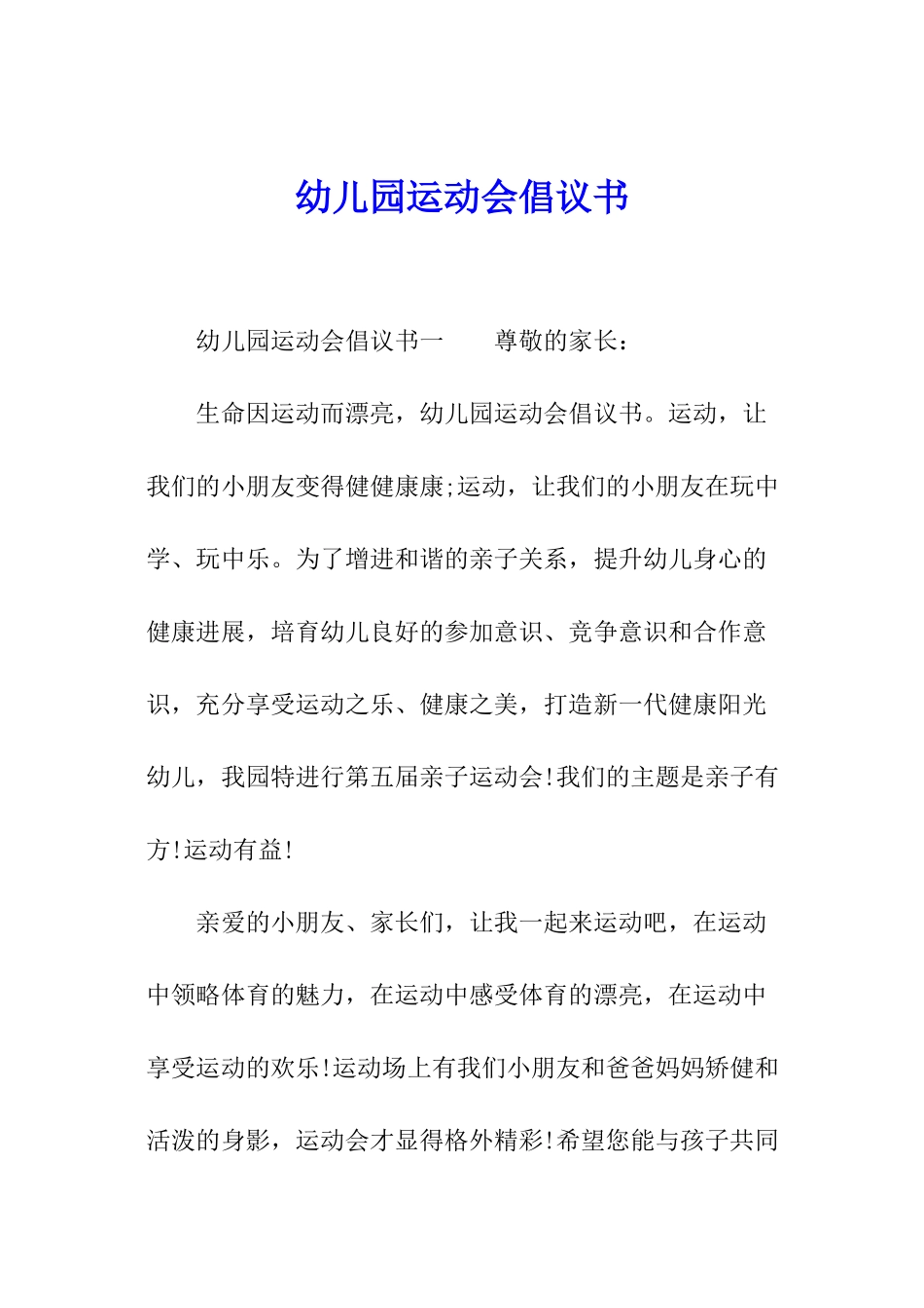 幼儿园运动会倡议书_第1页