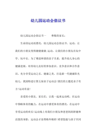 幼儿园运动会倡议书