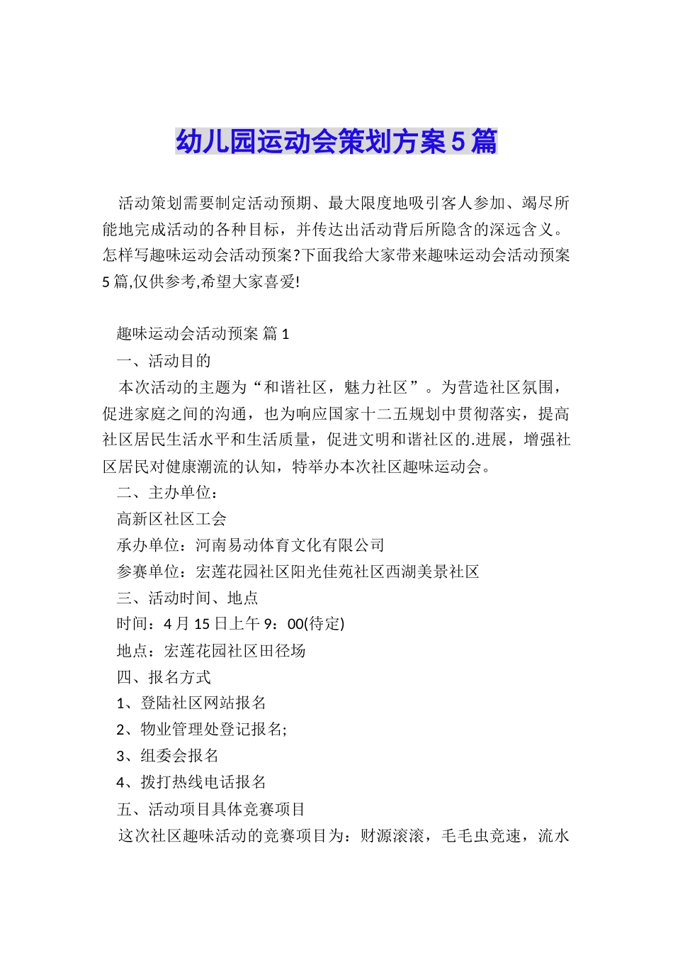 幼儿园运动会策划方案5篇_第1页