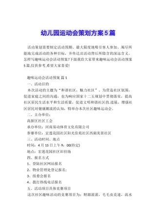 幼儿园运动会策划方案5篇