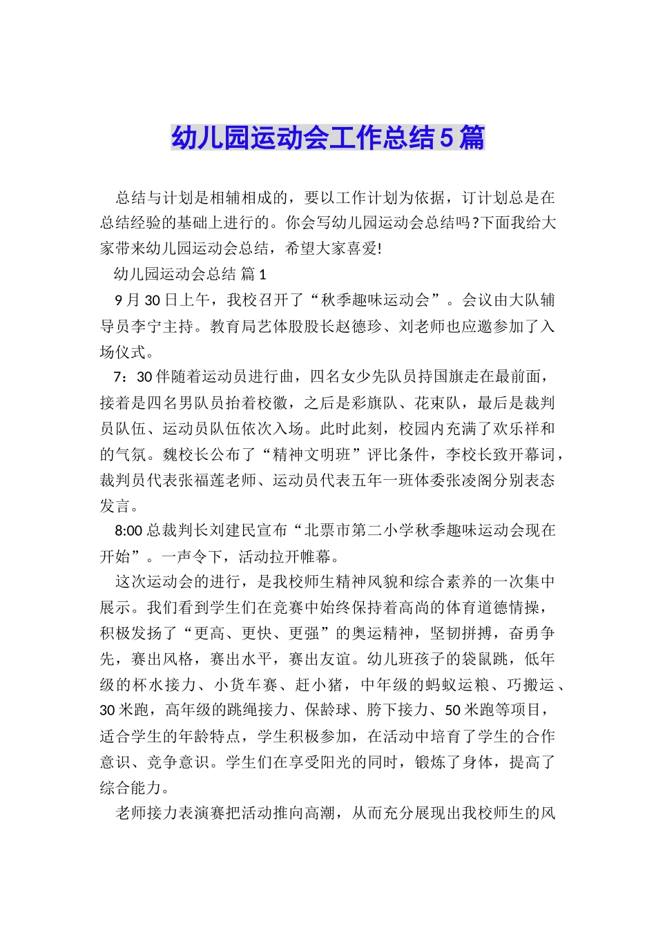 幼儿园运动会工作总结5篇_第1页