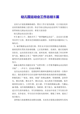 幼儿园运动会工作总结5篇