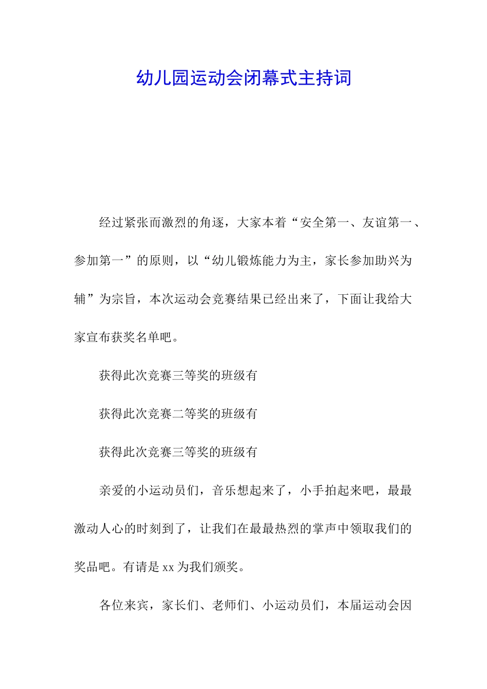 幼儿园运动会闭幕式主持词_第1页