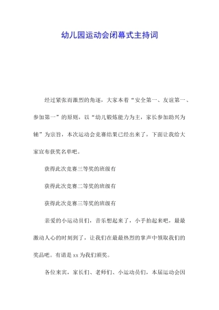 幼儿园运动会闭幕式主持词