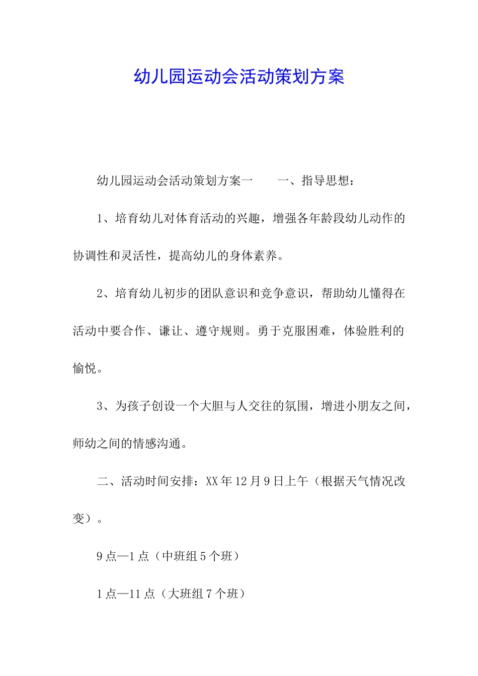 幼儿园运动会活动策划方案_第1页