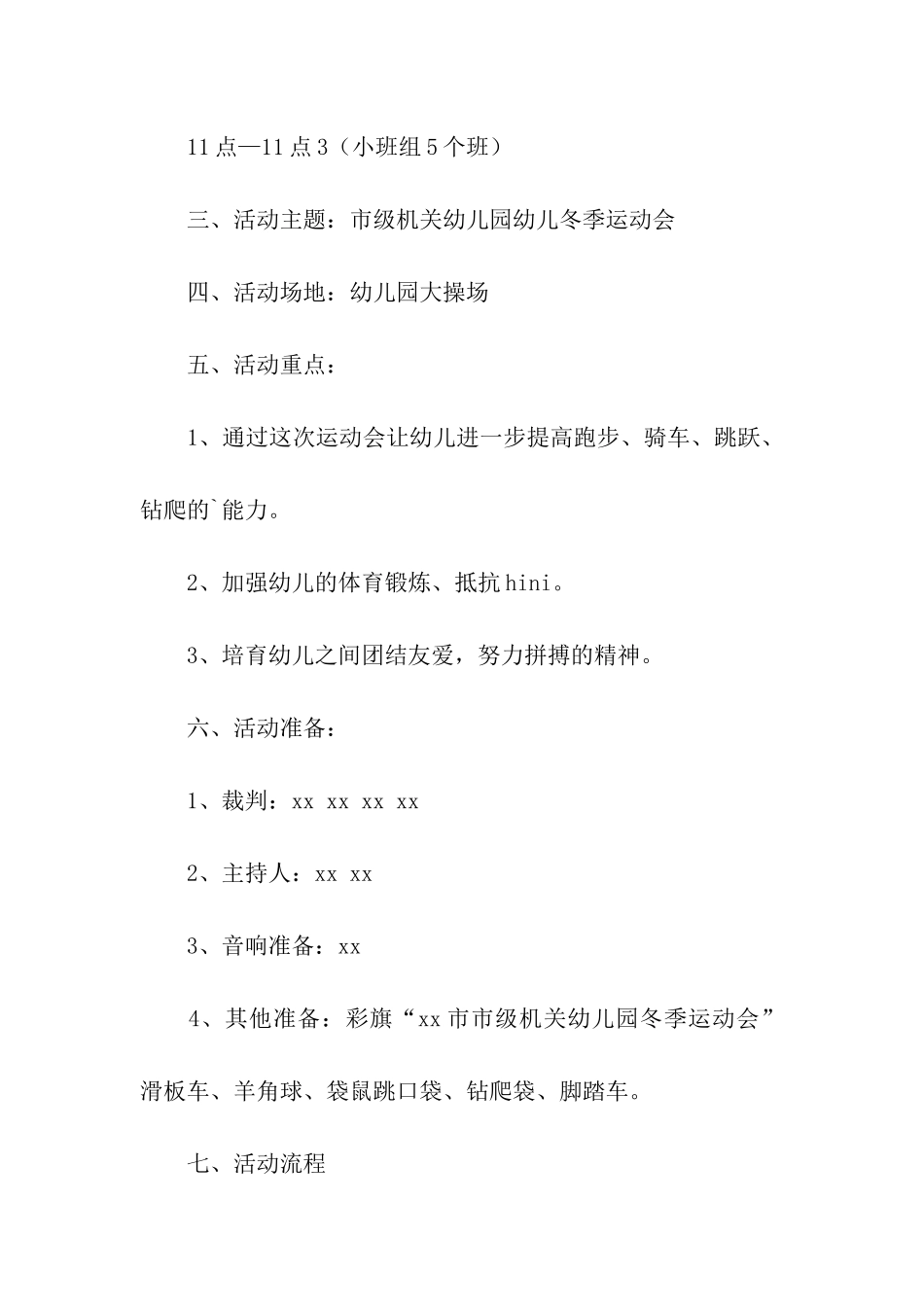 幼儿园运动会活动策划方案_第2页