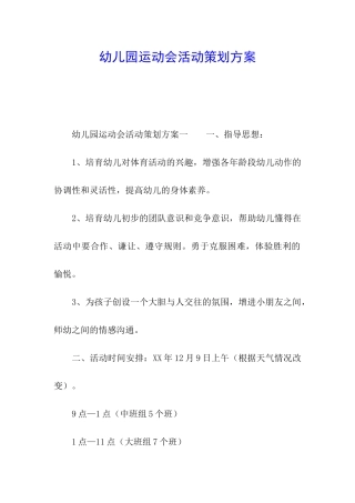 幼儿园运动会活动策划方案