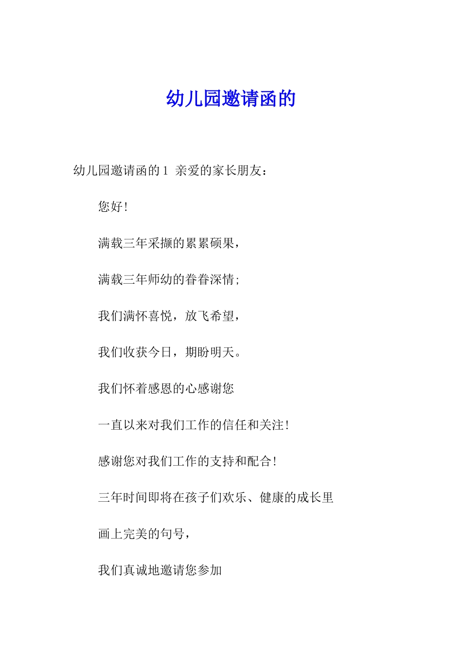 幼儿园邀请函的_第1页