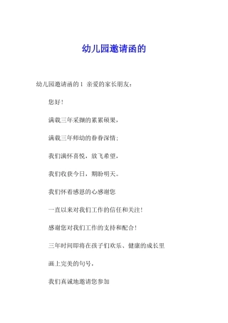 幼儿园邀请函的