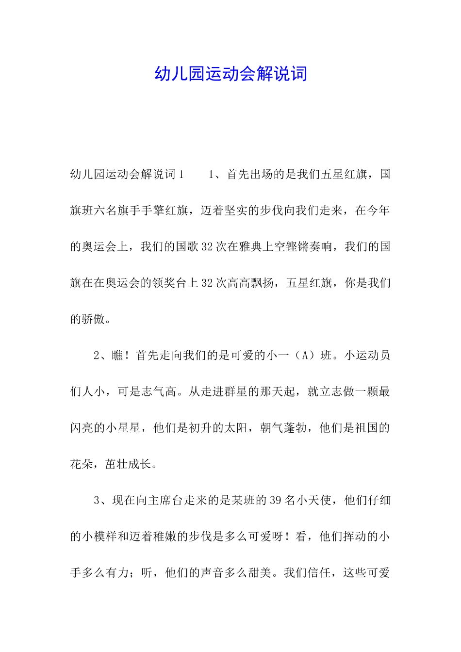 幼儿园运动会解说词_第1页