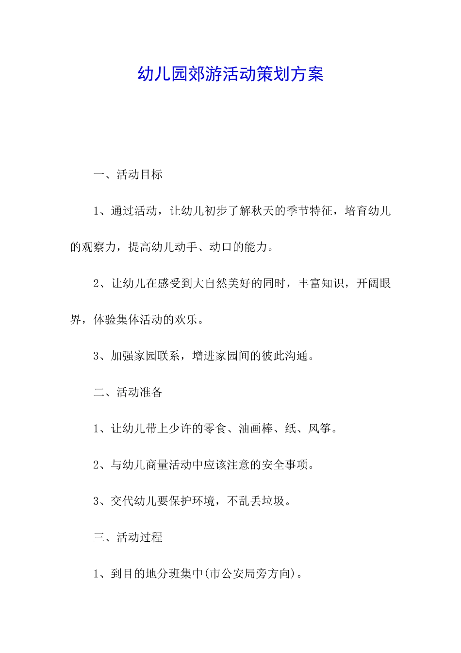 幼儿园郊游活动策划方案_第1页