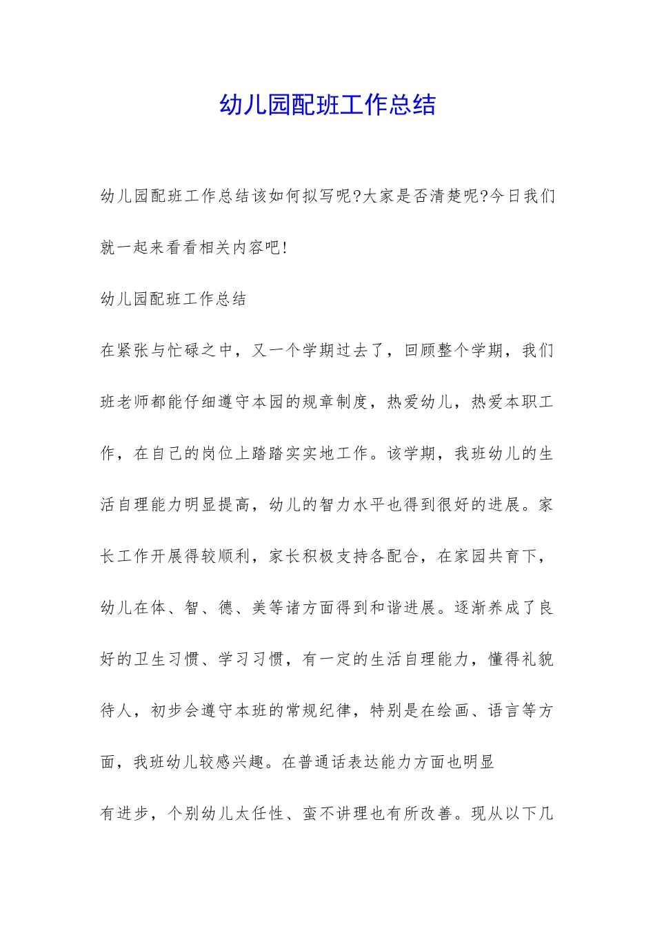 幼儿园配班工作总结-_第1页