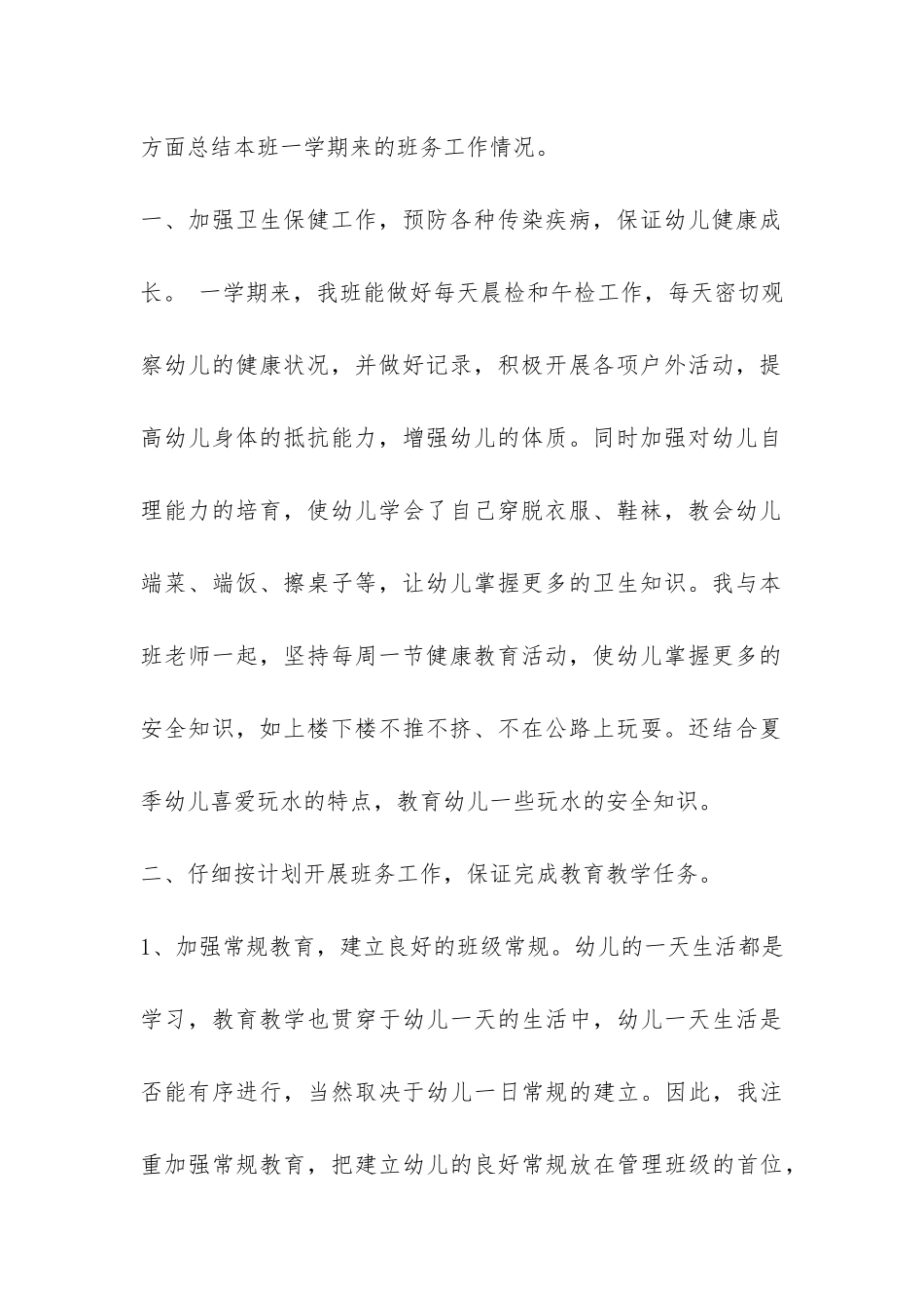 幼儿园配班工作总结-_第2页