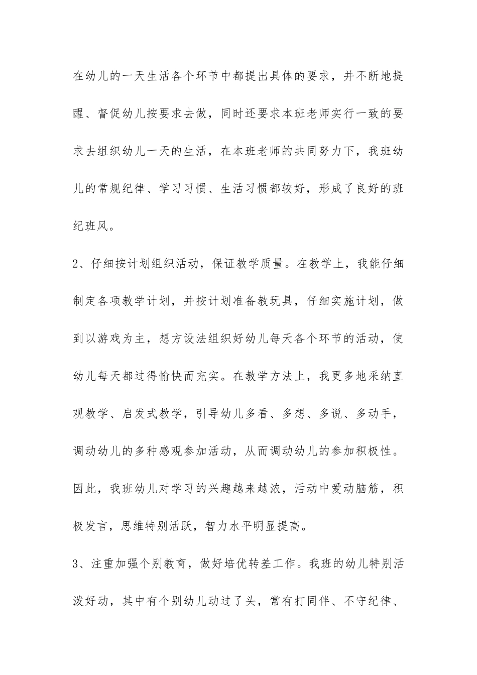 幼儿园配班工作总结-_第3页