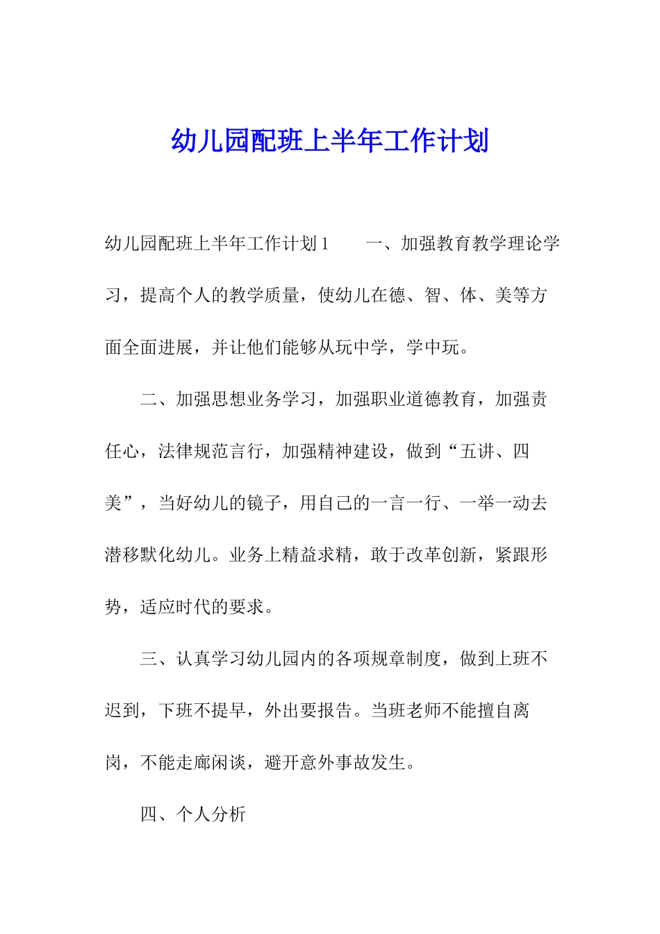 幼儿园配班上半年工作计划_第1页