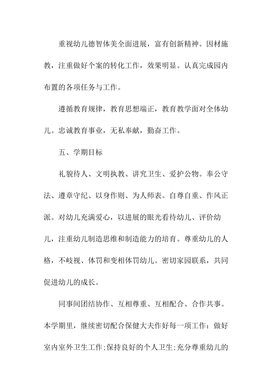 幼儿园配班上半年工作计划_第2页