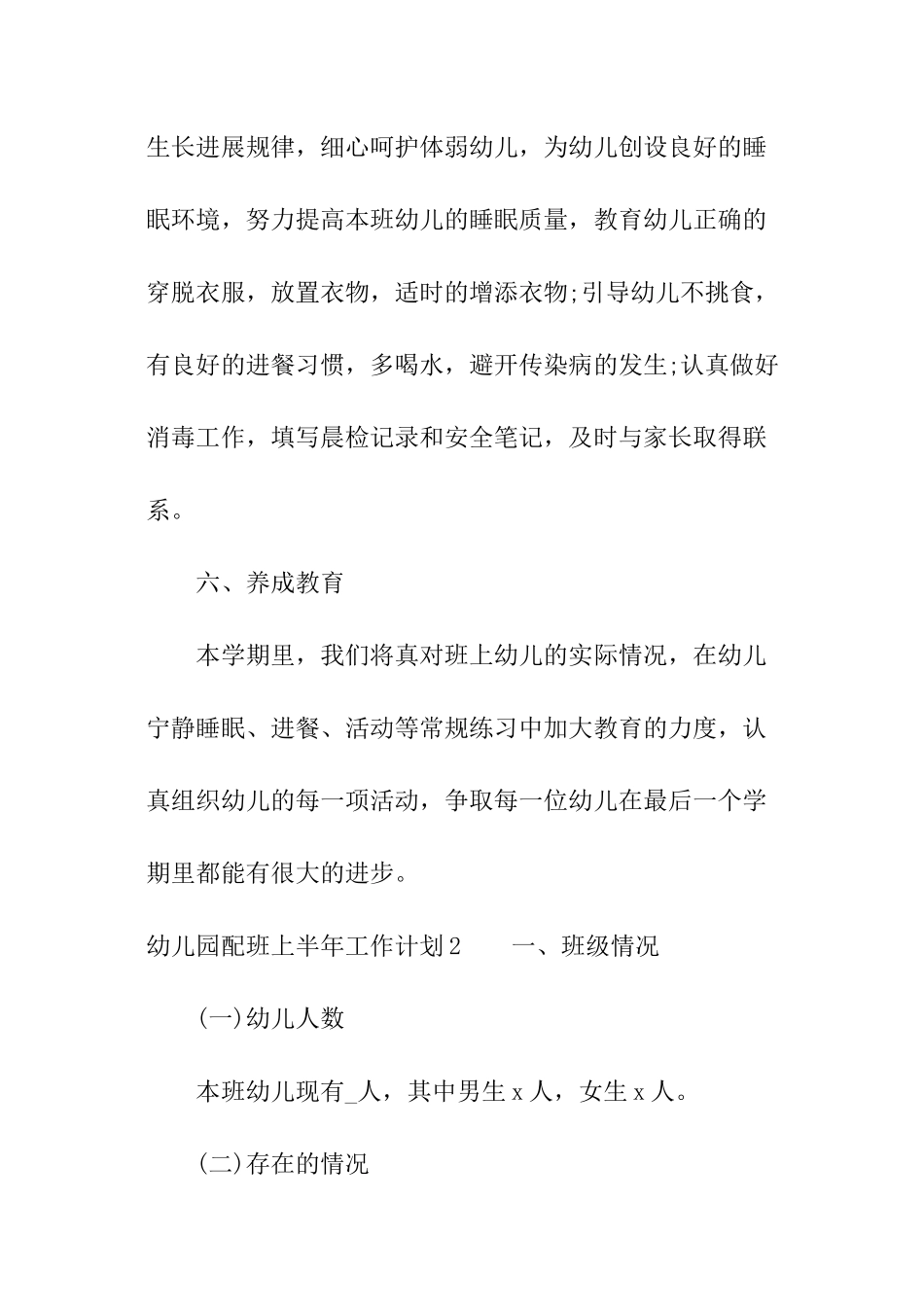 幼儿园配班上半年工作计划_第3页