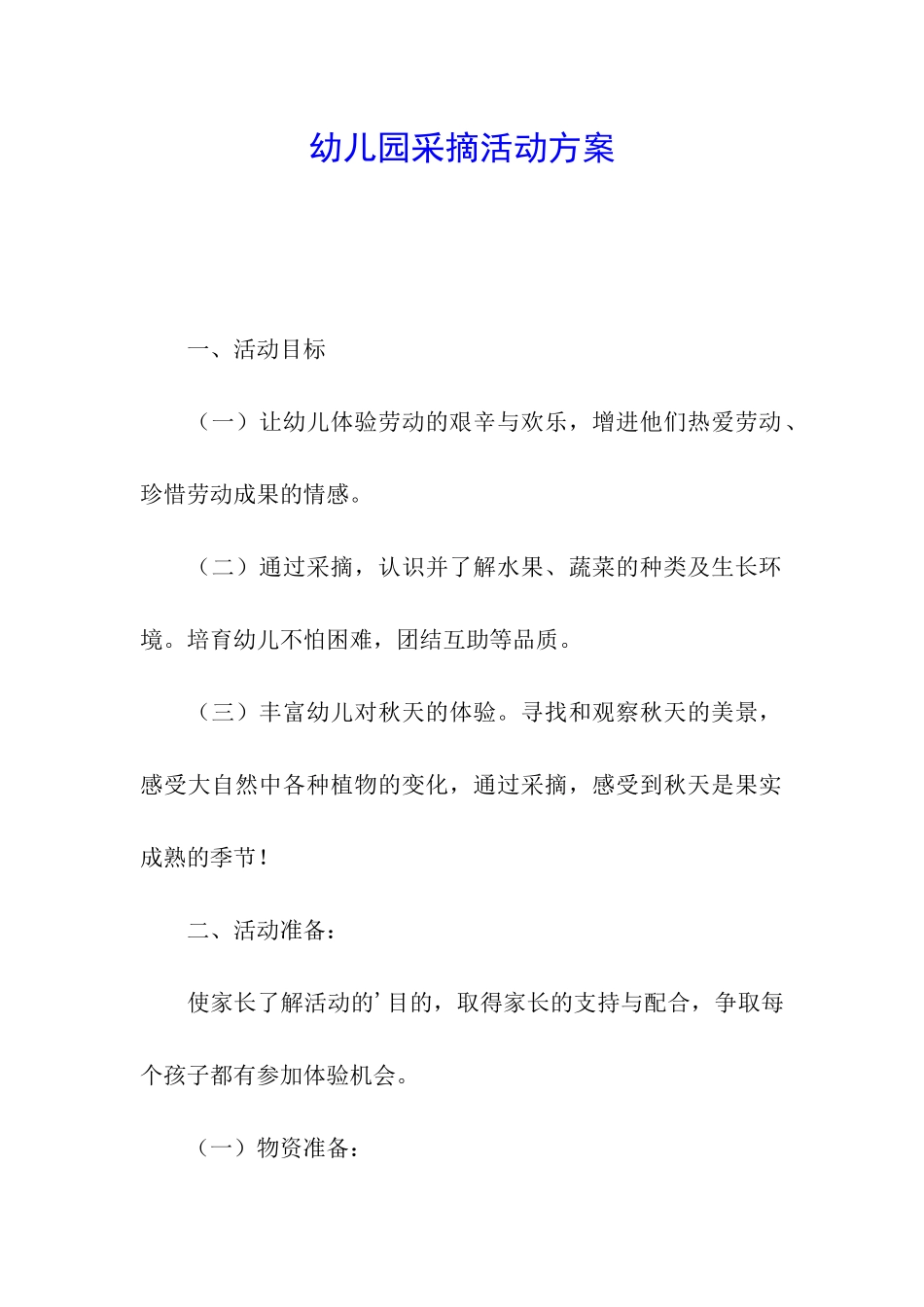 幼儿园采摘活动方案_第1页