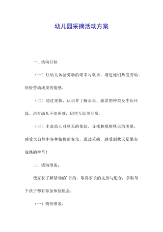 幼儿园采摘活动方案