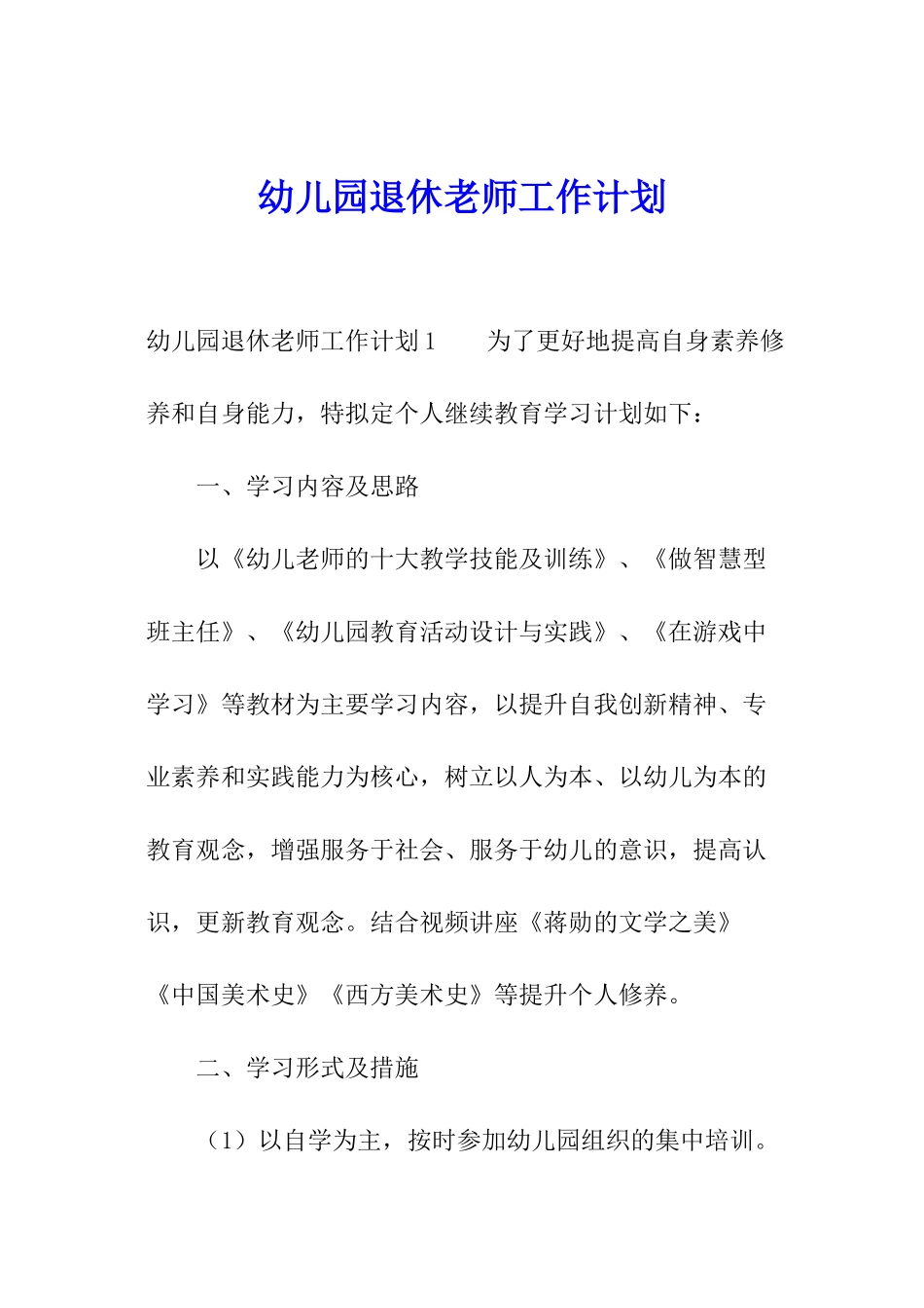 幼儿园退休教师工作计划_第1页