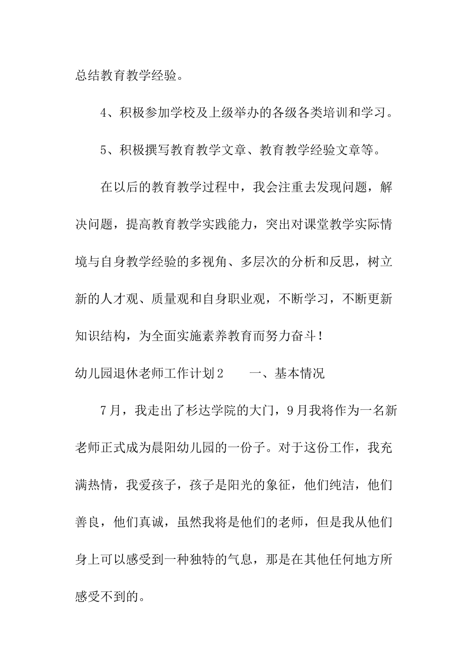 幼儿园退休教师工作计划_第3页