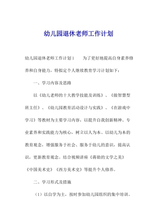 幼儿园退休教师工作计划