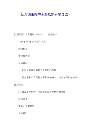 幼儿园重阳节主题活动方案