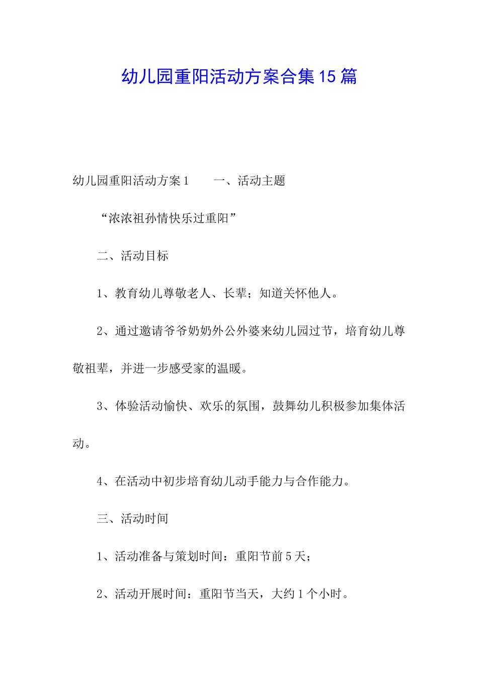 幼儿园重阳活动方案合集15篇_第1页