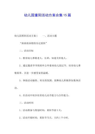 幼儿园重阳活动方案合集15篇
