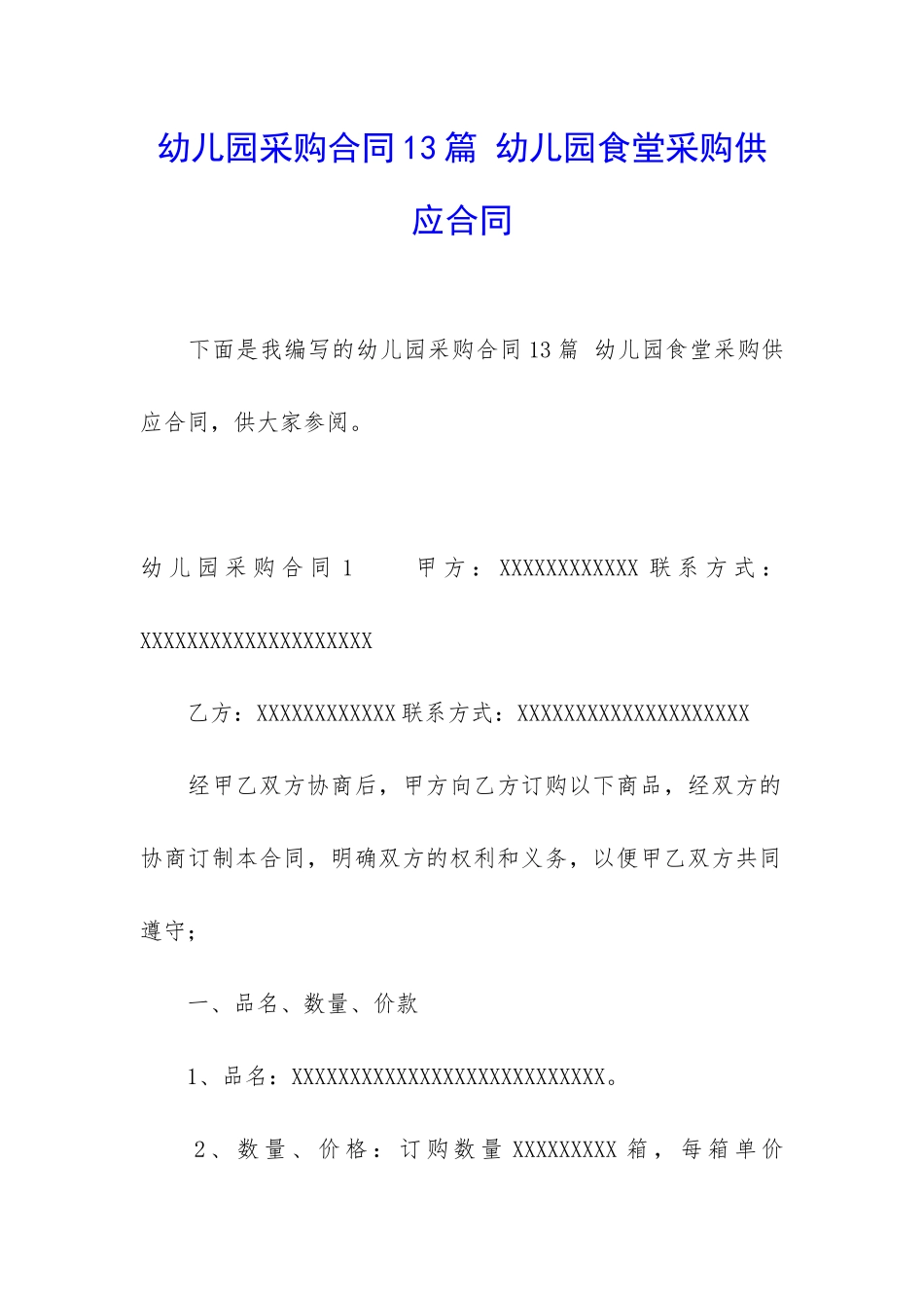 幼儿园采购合同13篇-幼儿园食堂采购供应合同_第1页