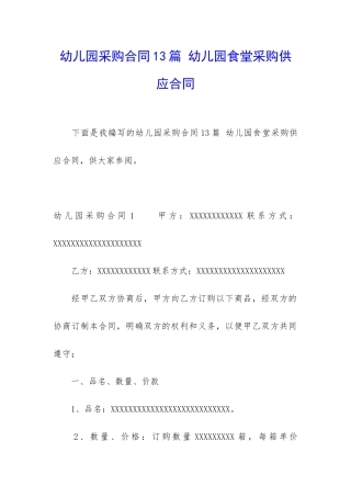 幼儿园采购合同13篇-幼儿园食堂采购供应合同