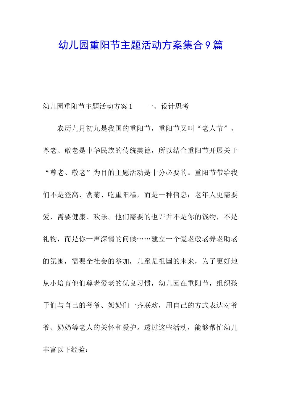 幼儿园重阳节主题活动方案集合9篇_第1页