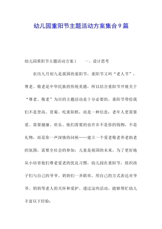 幼儿园重阳节主题活动方案集合9篇