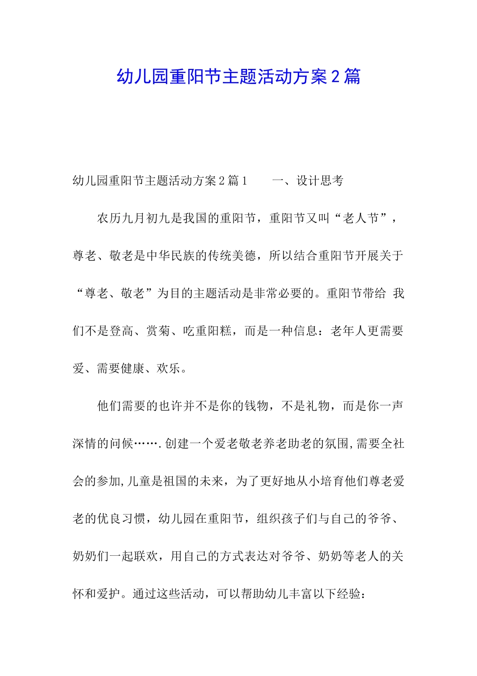 幼儿园重阳节主题活动方案2篇_第1页