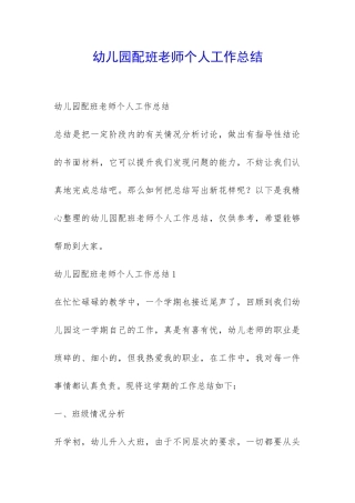 幼儿园配班老师个人工作总结-