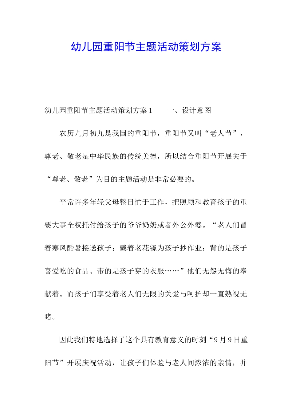 幼儿园重阳节主题活动策划方案_第1页