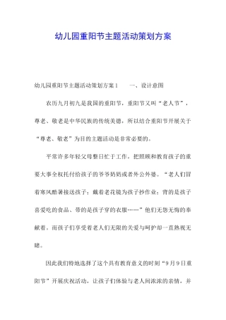 幼儿园重阳节主题活动策划方案
