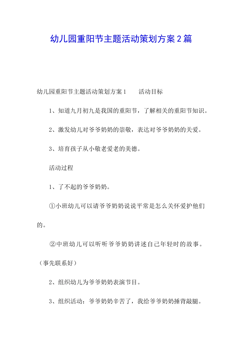 幼儿园重阳节主题活动策划方案2篇_第1页